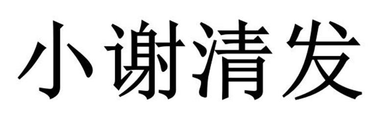 小谢清发