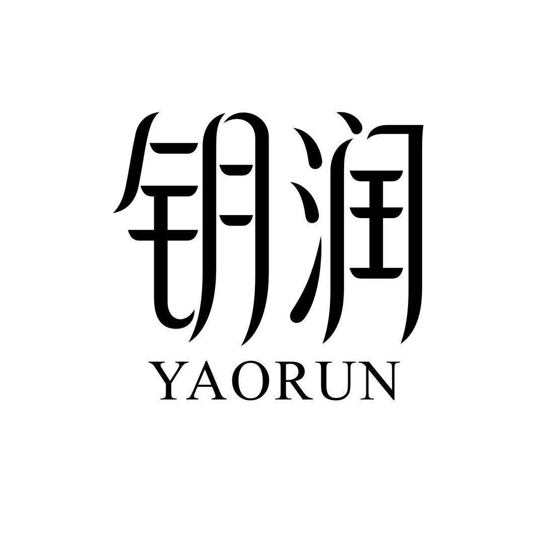 钥润