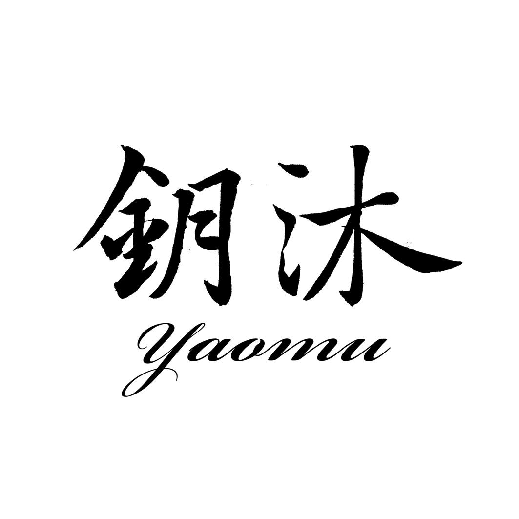 钥沐YAOMU
