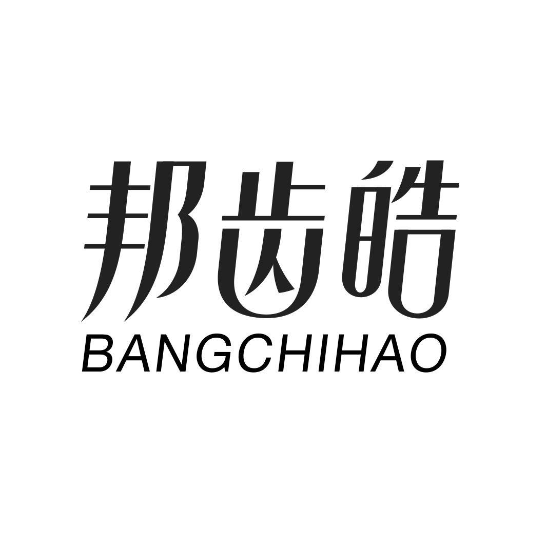 邦齿皓