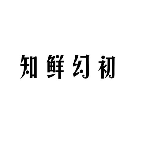 知鲜幻初