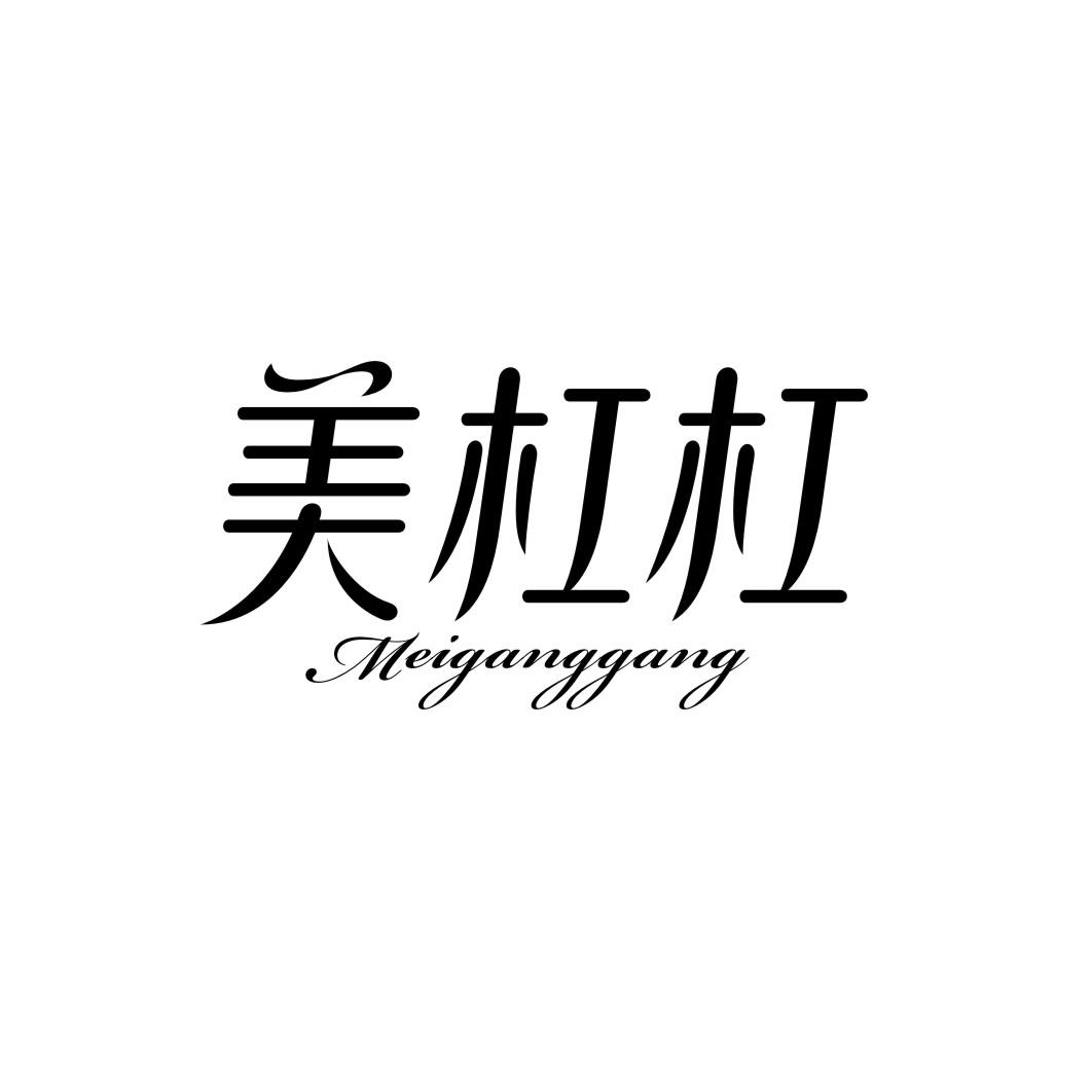 美杠杠MEIGANGGANG