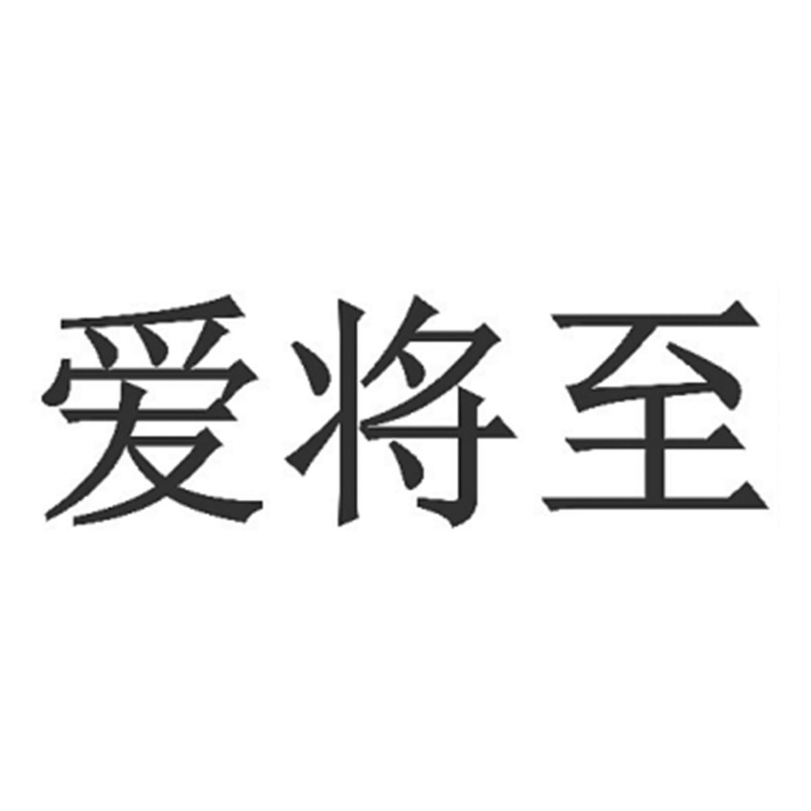 爱将至