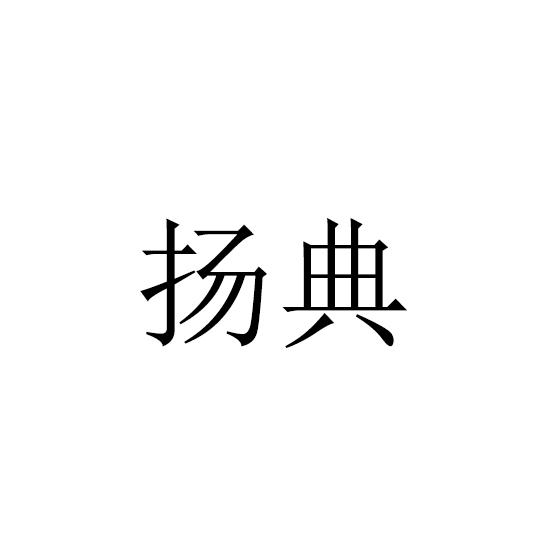 扬典