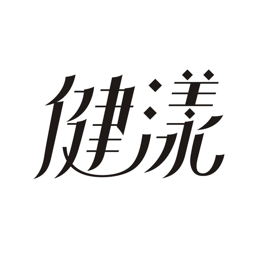 健漾