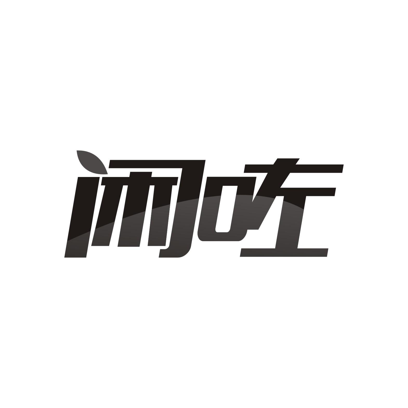 闲咗