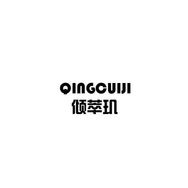 倾萃玑