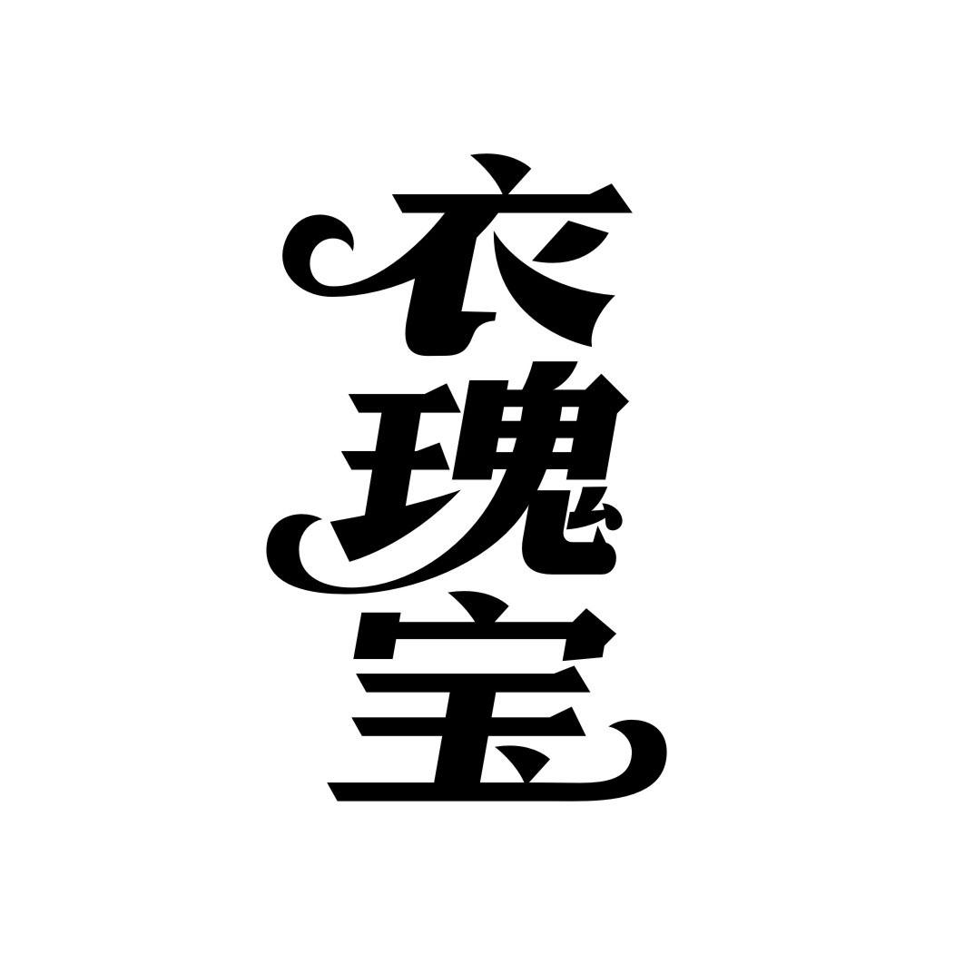 衣瑰宝