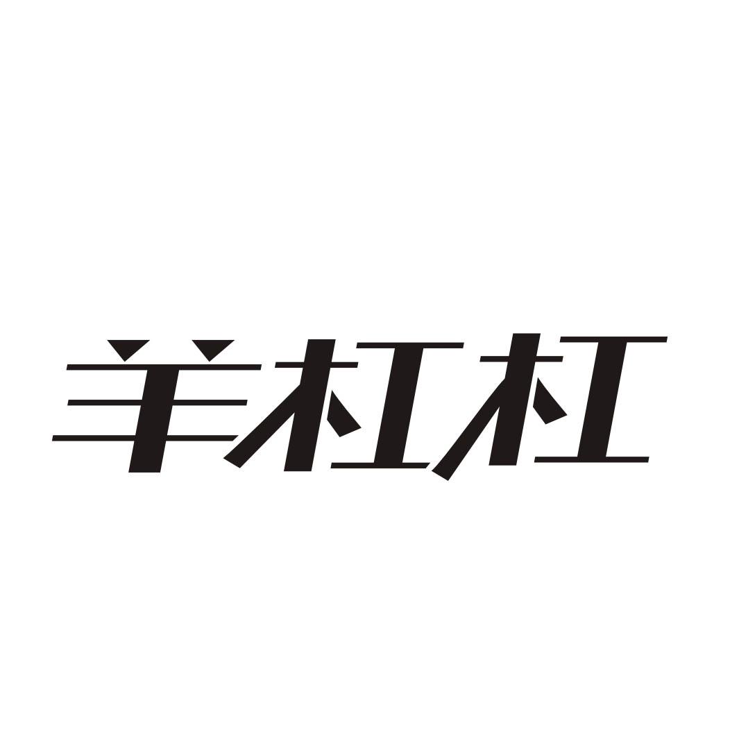 羊杠杠
