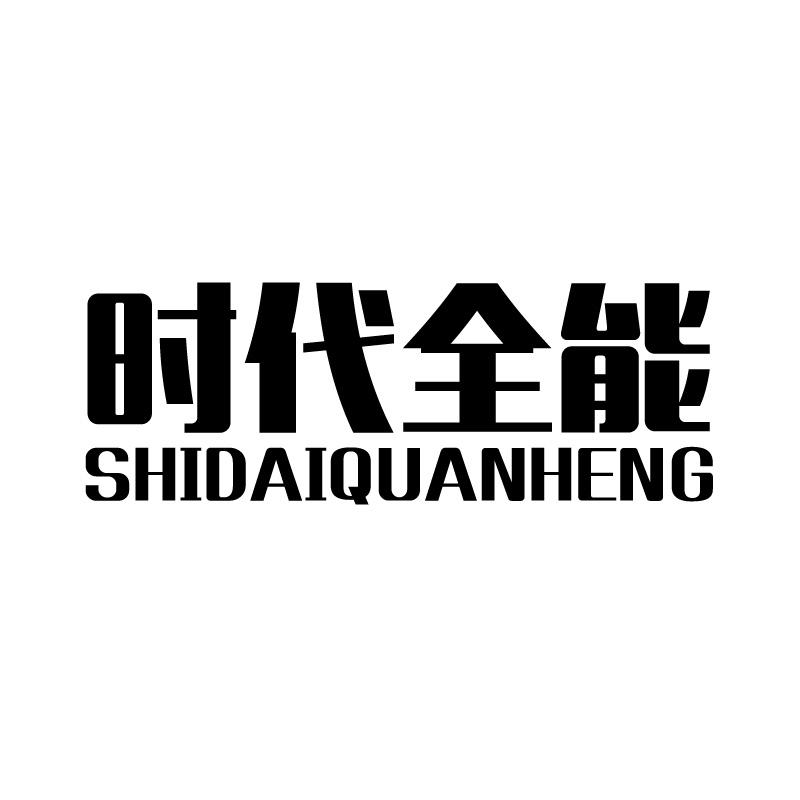 时代全能 SHIDAIQUANHENG