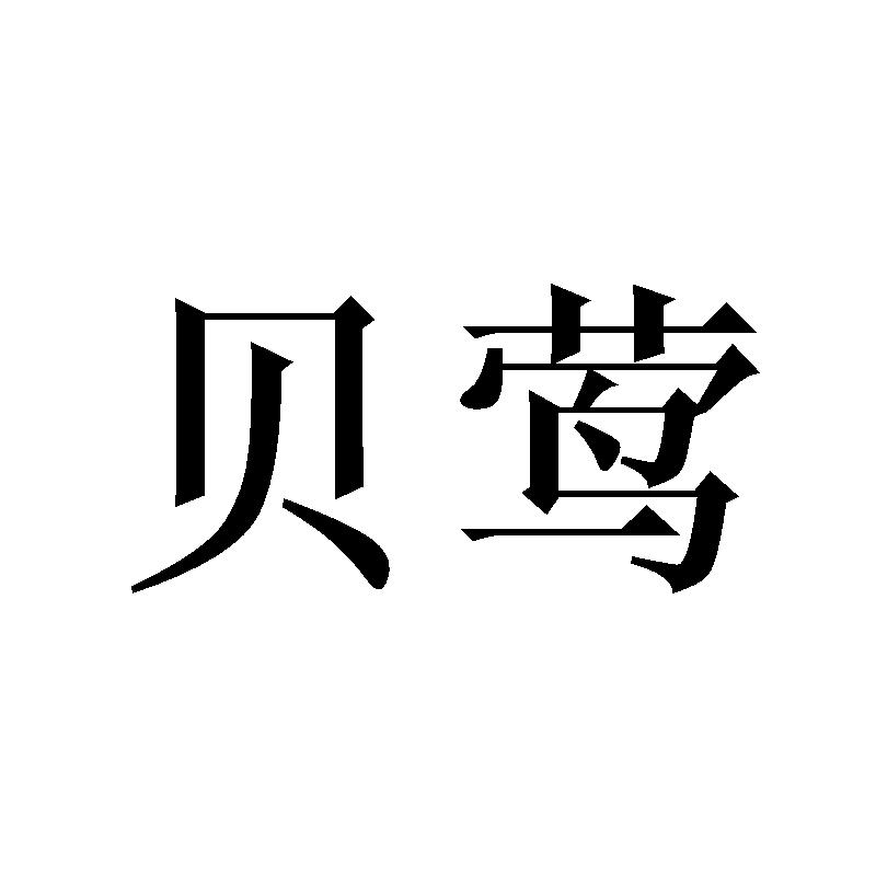 贝莺