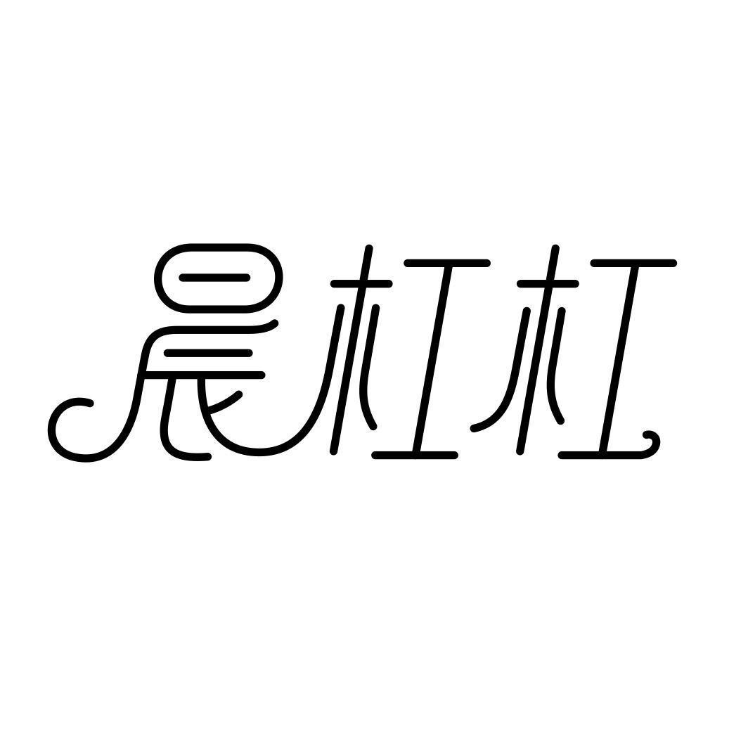晨杠杠