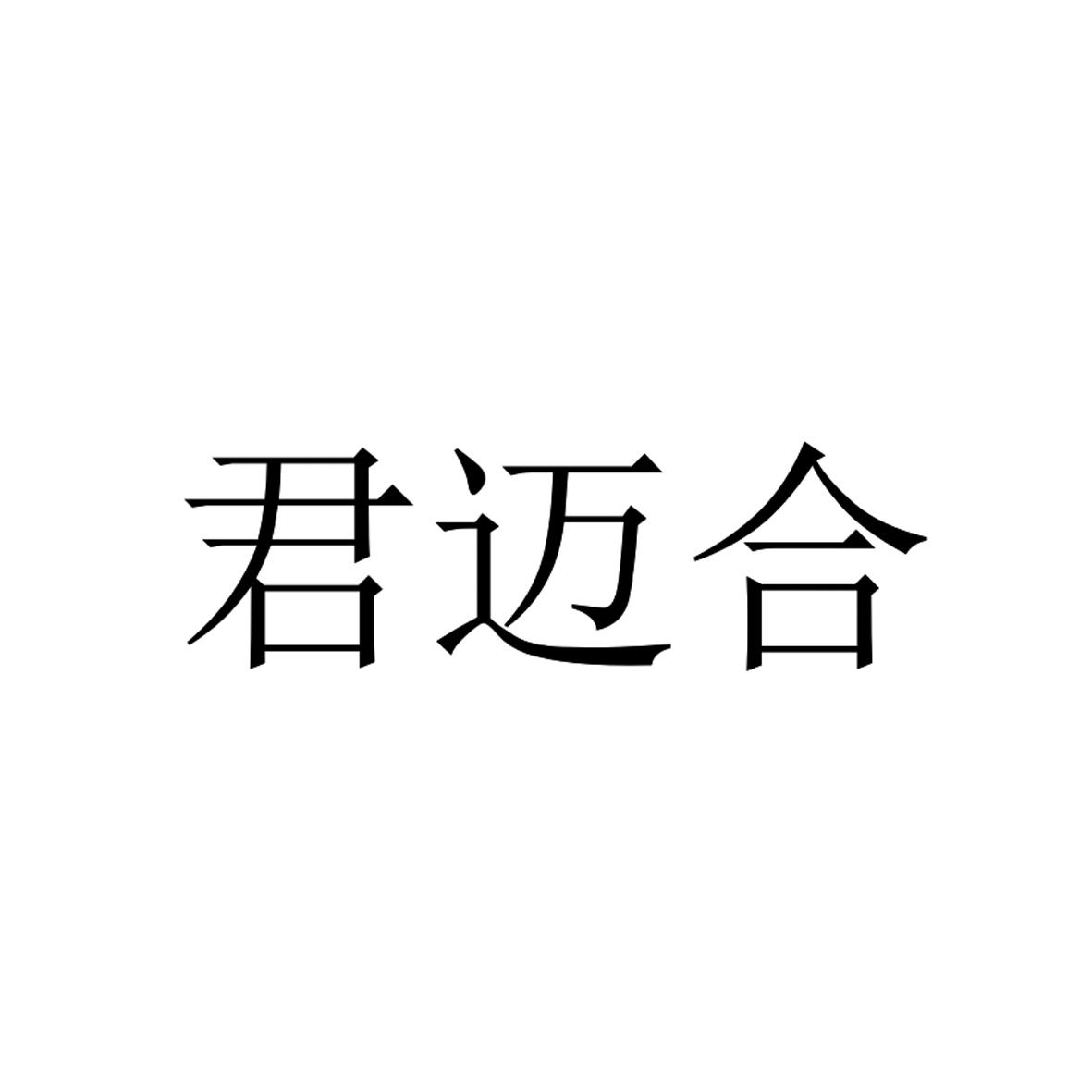 君迈合