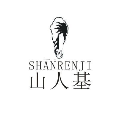 山人基（美国户外品牌）