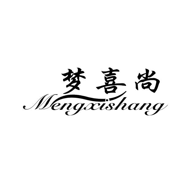 梦喜尚