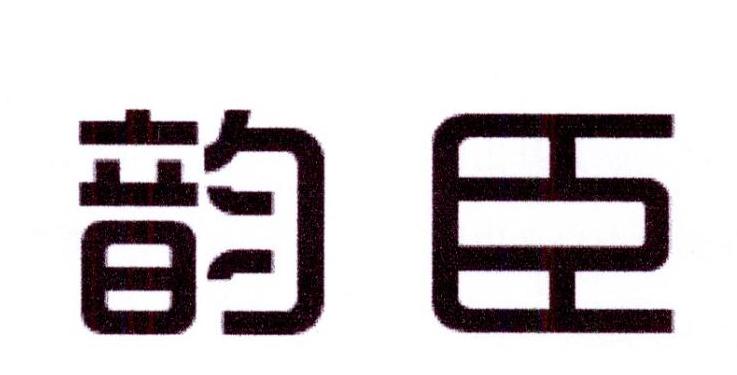 韵臣