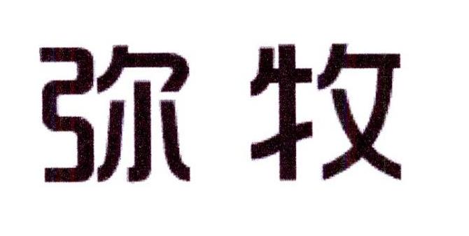 弥牧