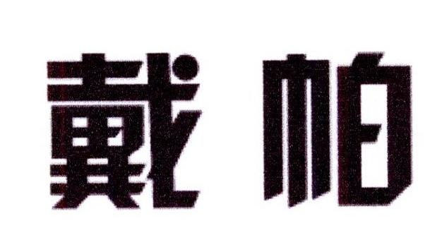 黛帕