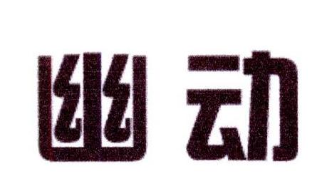 幽动