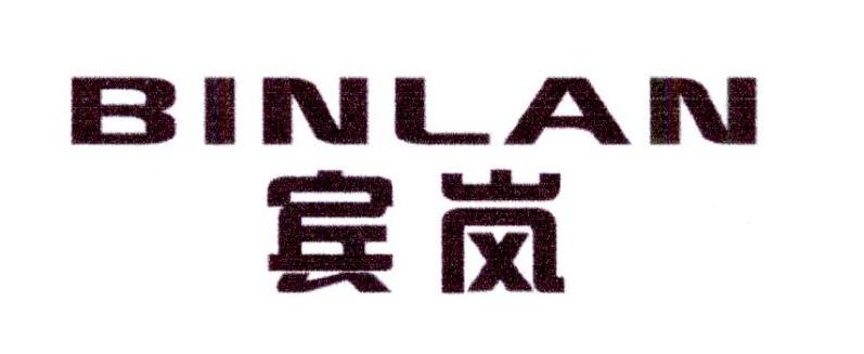 宾岚