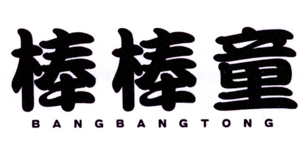 棒棒童