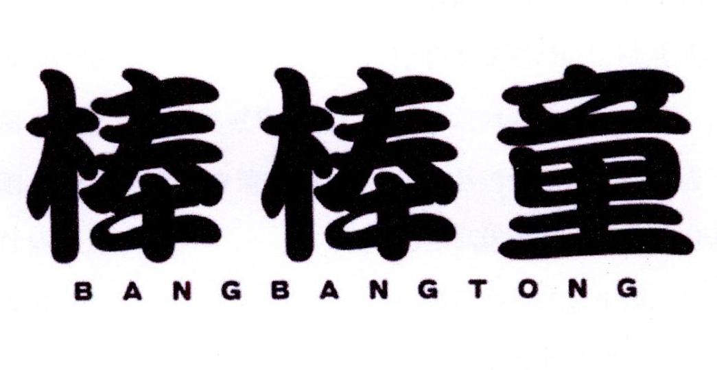 棒棒童