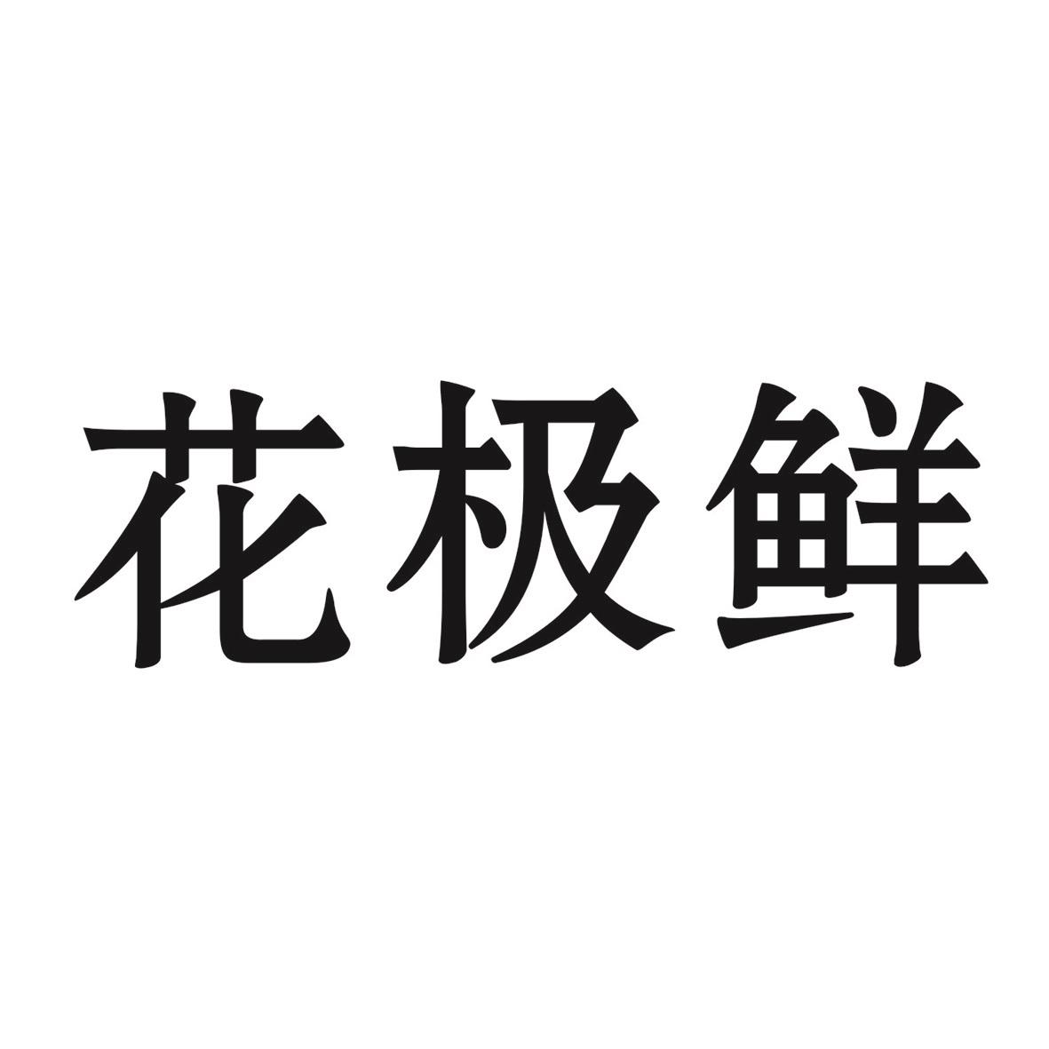 花极鲜