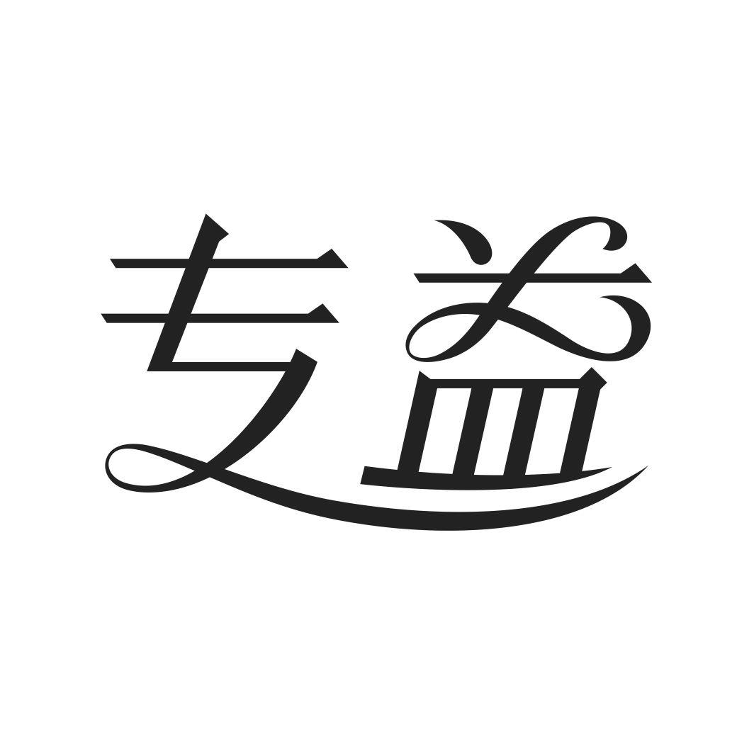 专益