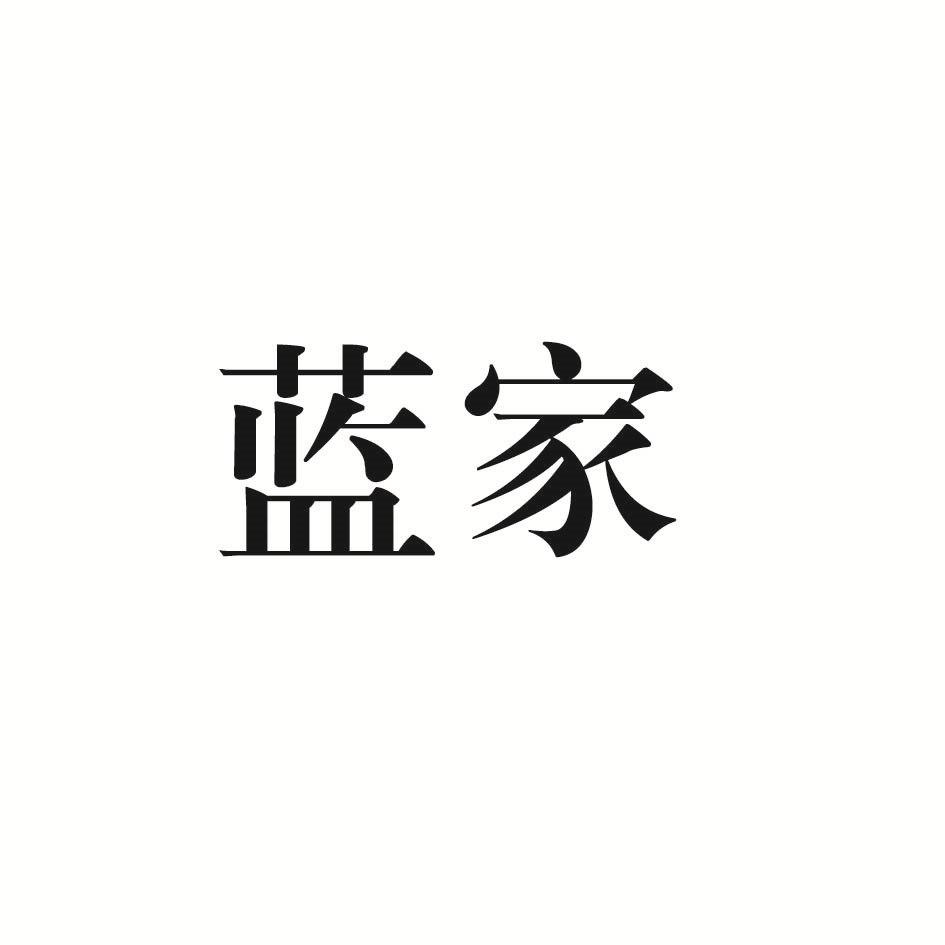 蓝家