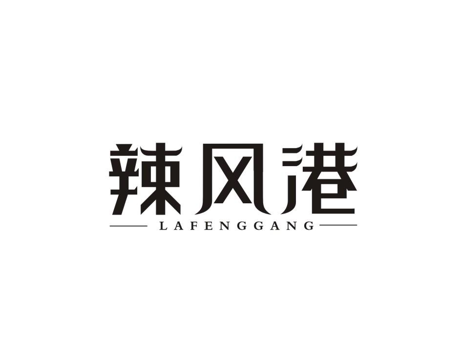 辣风港