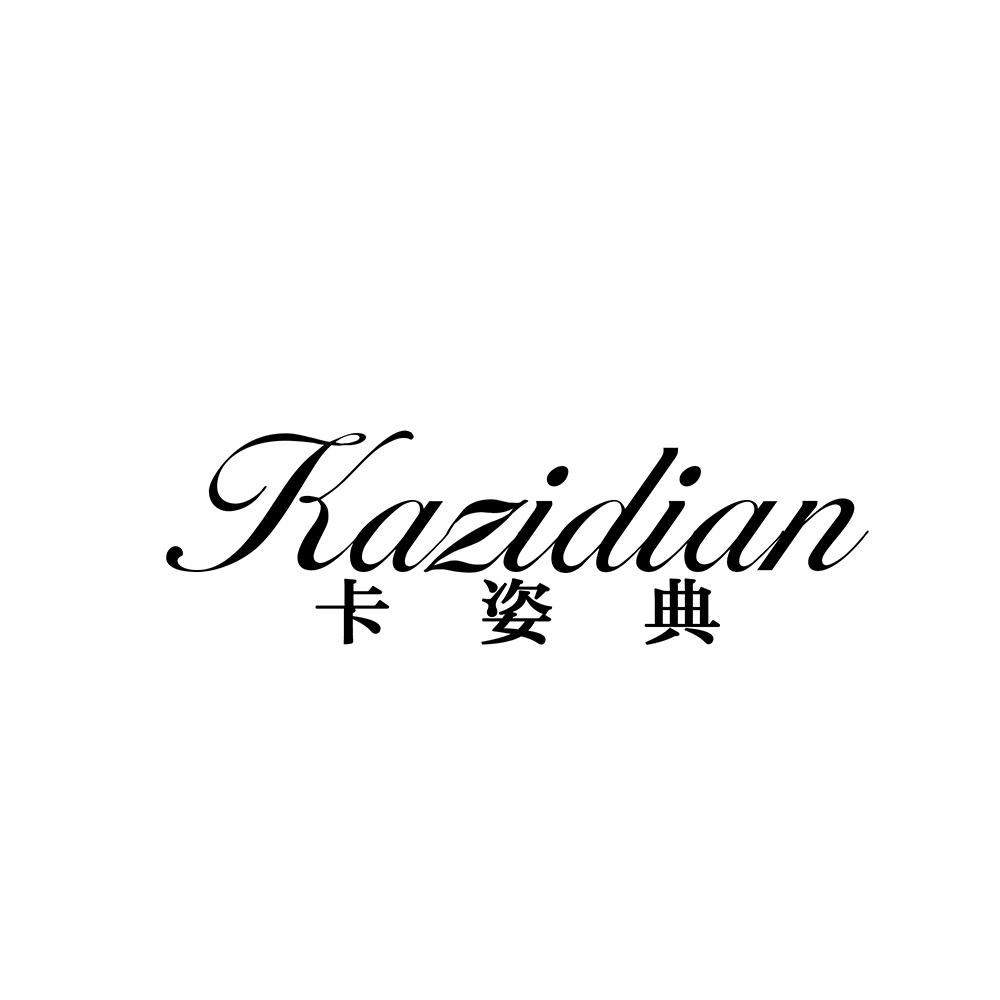 卡姿典
