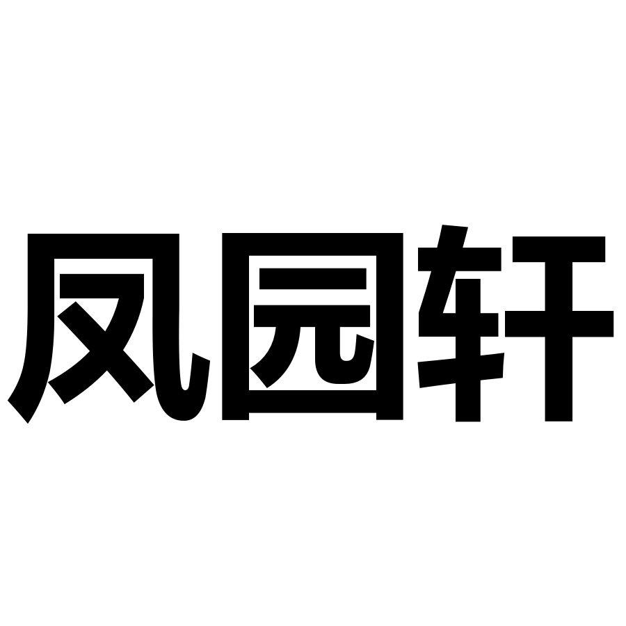 凤园轩
