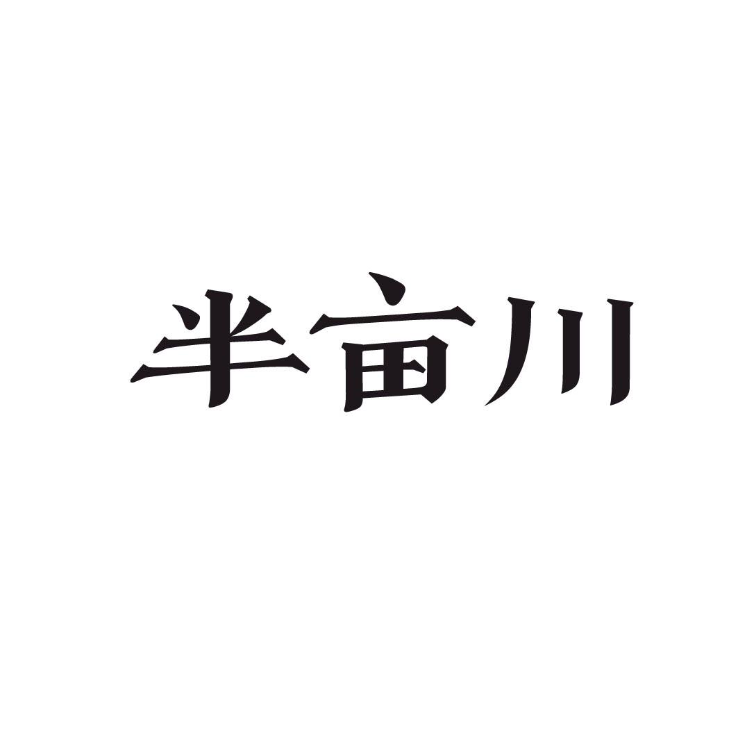 半亩川