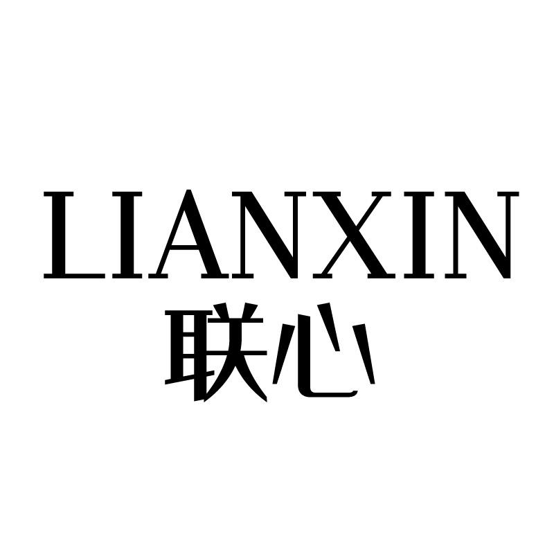 联心