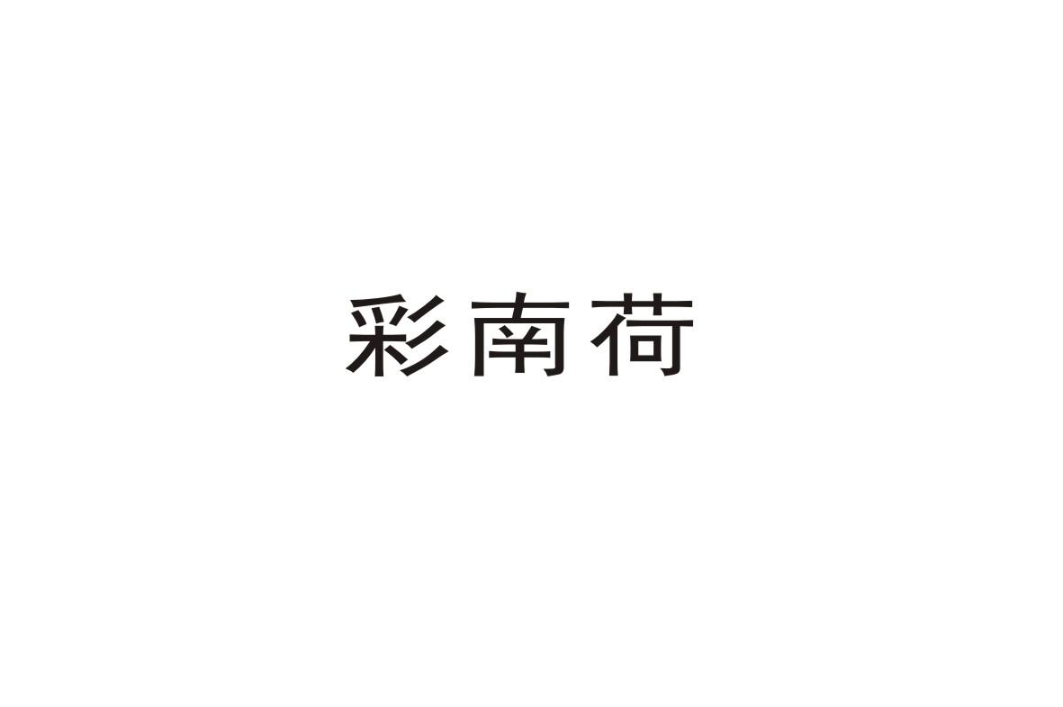 彩南荷