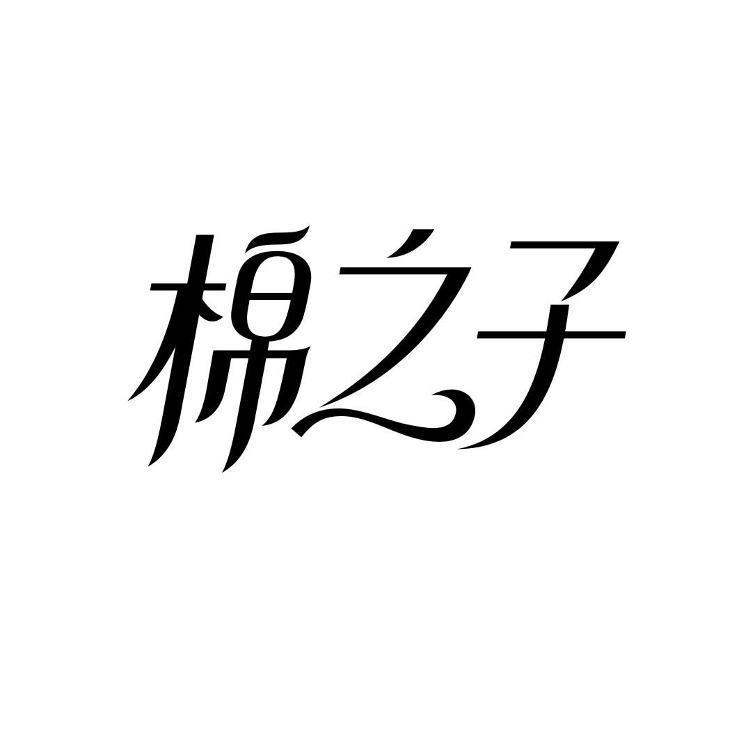 棉之子