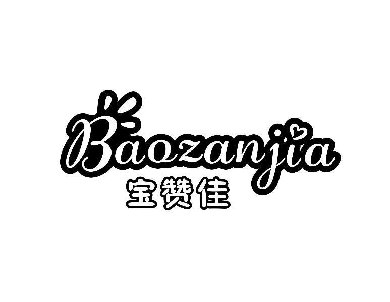 宝赞佳