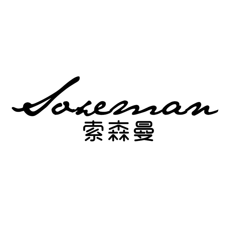 索森曼 SOXEMAN