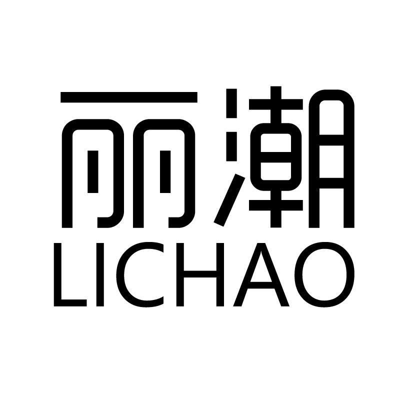 丽潮 