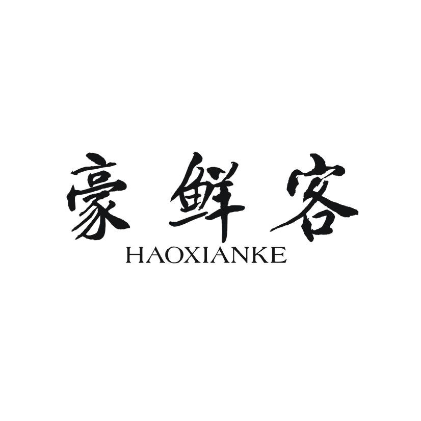 豪鲜客