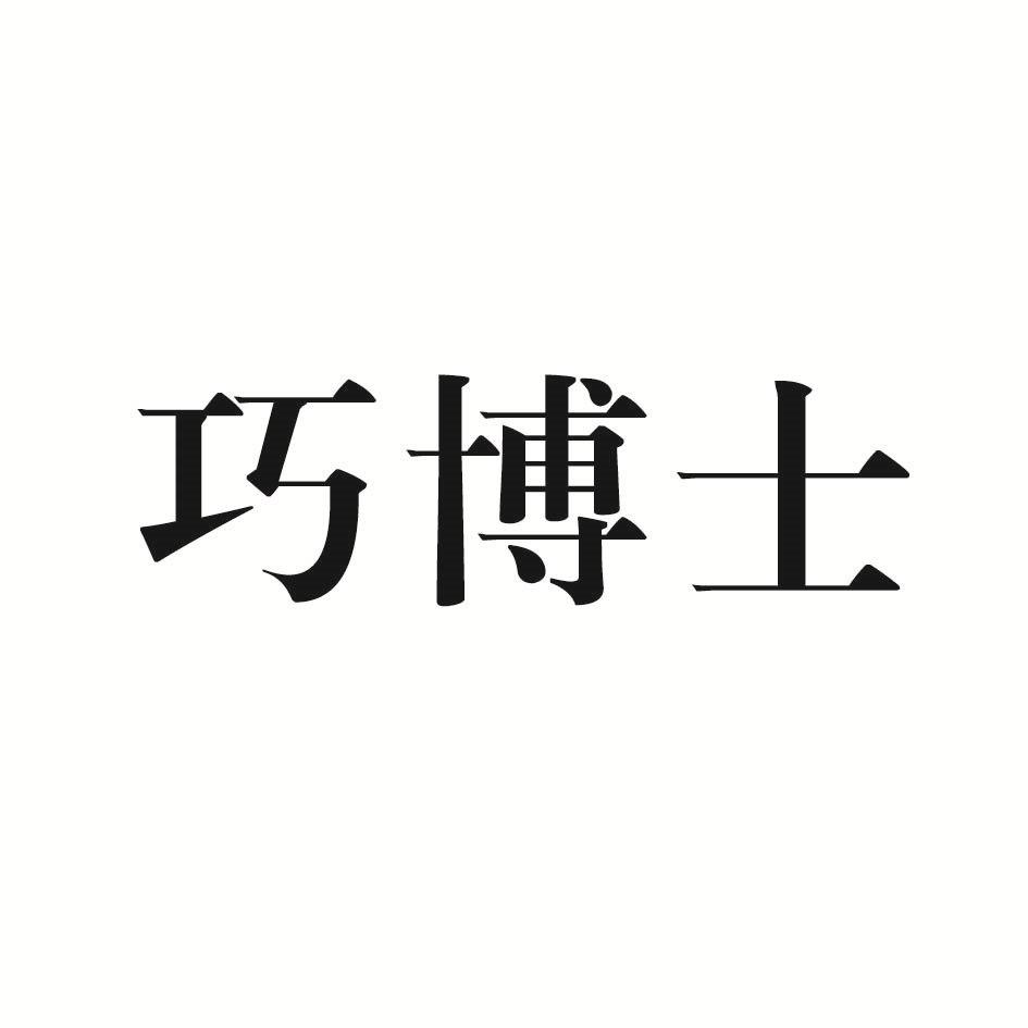 巧博士