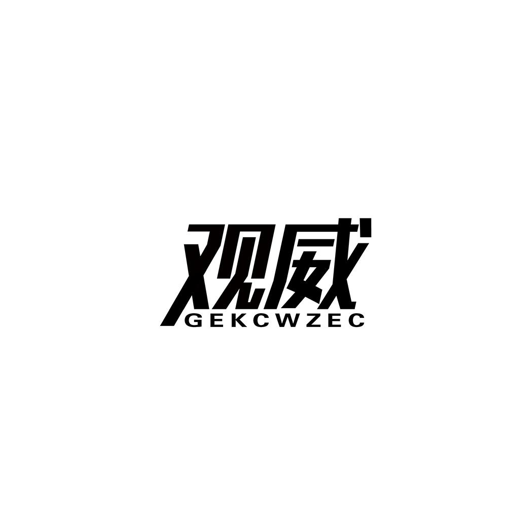 观威