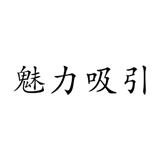 魅力吸引