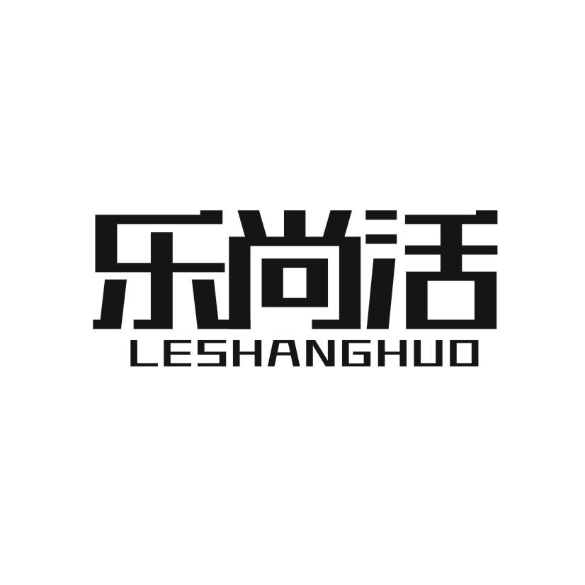 乐尚活