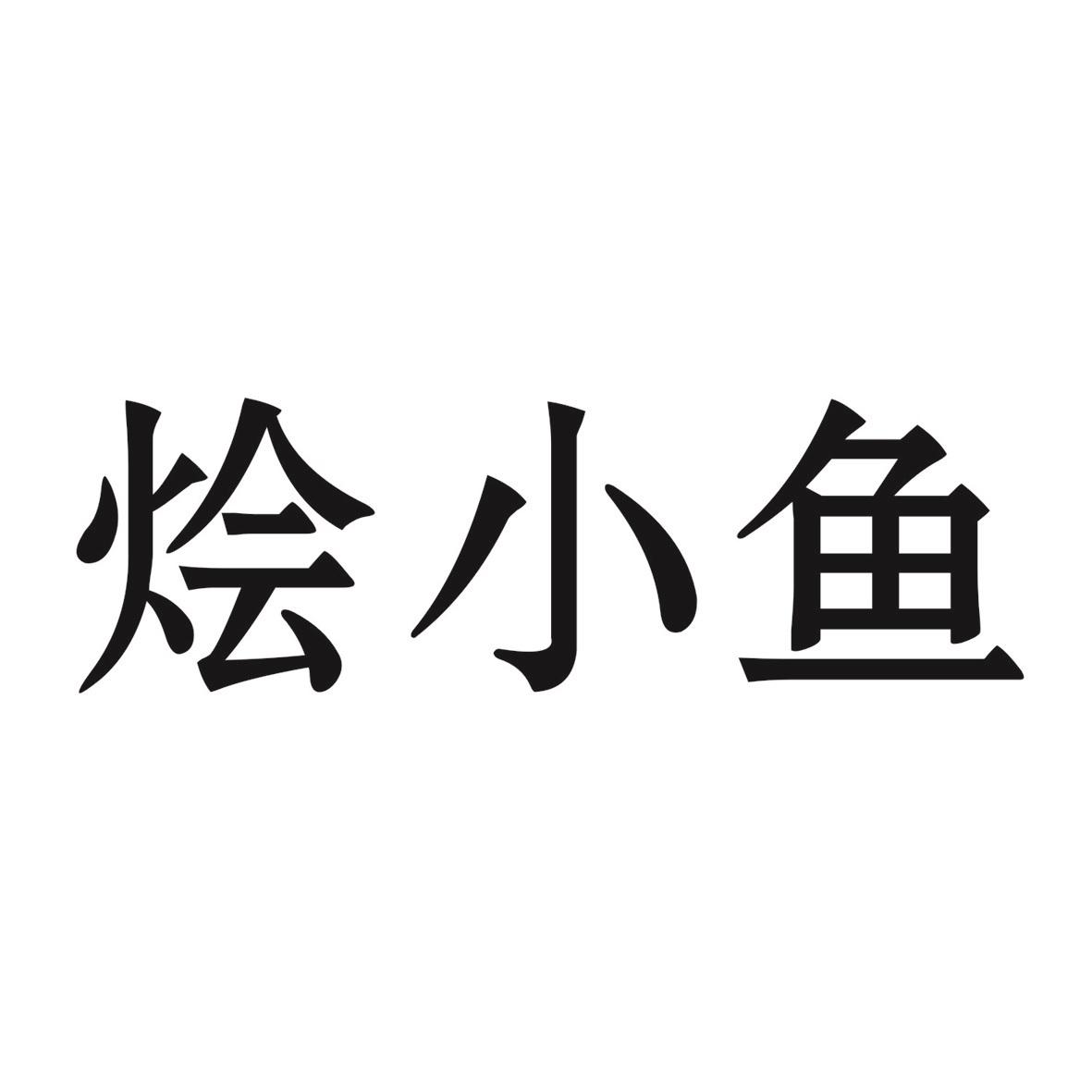烩小鱼