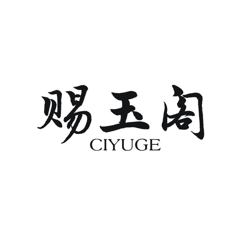 赐玉阁