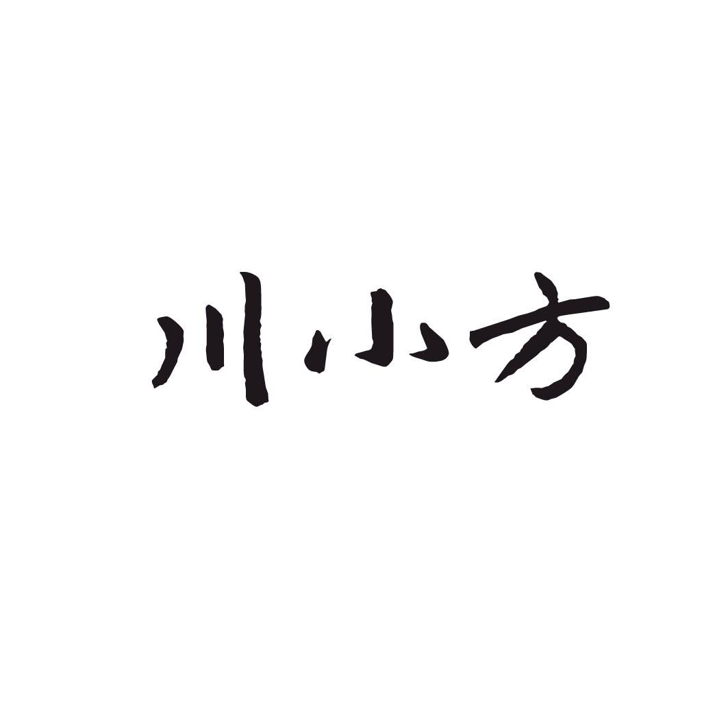 川小方