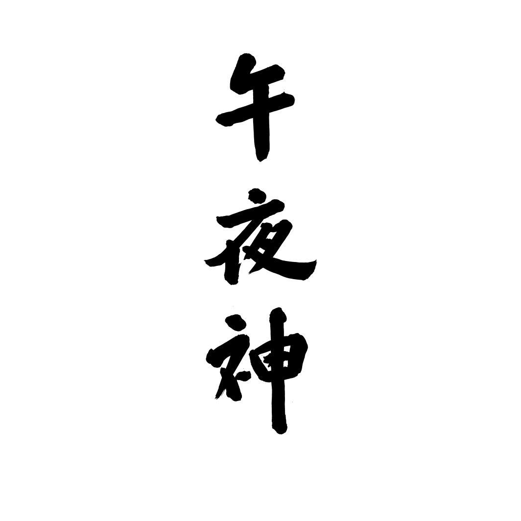 午夜神