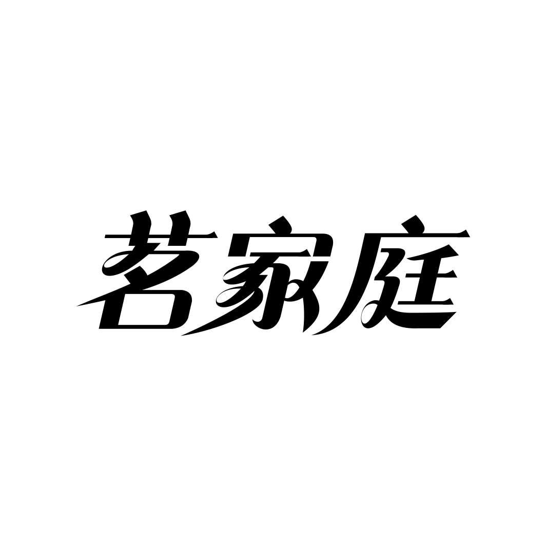 茗家庭