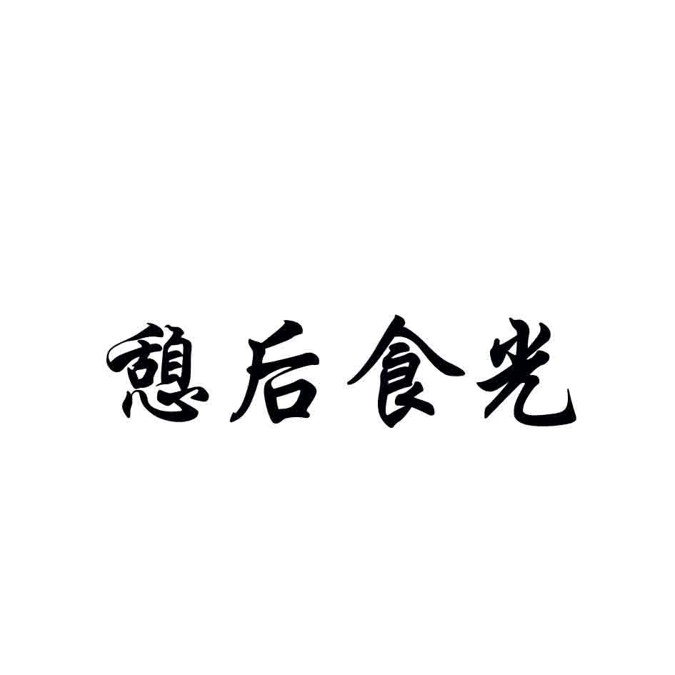 憩后食光